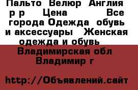 Пальто. Велюр. Англия. р-р42 › Цена ­ 7 000 - Все города Одежда, обувь и аксессуары » Женская одежда и обувь   . Владимирская обл.,Владимир г.